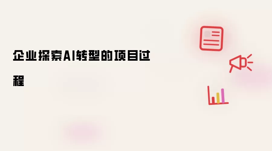 企业探索AI转型的项目历程