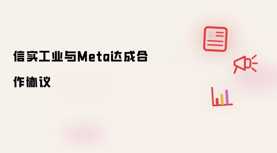 信实工业和Meta达成合作协议