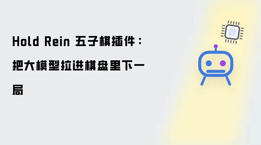 Hold Rein 五子棋插件：把大模型拉入棋盘里下一局