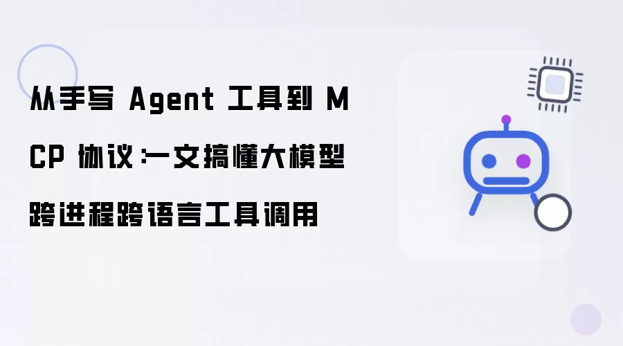 从手写 Agent 工具到 MCP 协议：一文读懂大模型跨进程跨语言工具调用