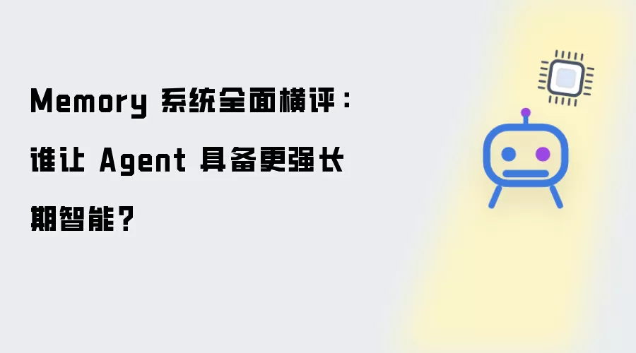 Memory 系统全面横评：谁让 Agent 拥有更强长期智能？