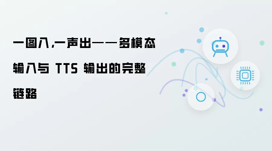 一图入:一声出——多模态输入与 TTS 输出的完整链路