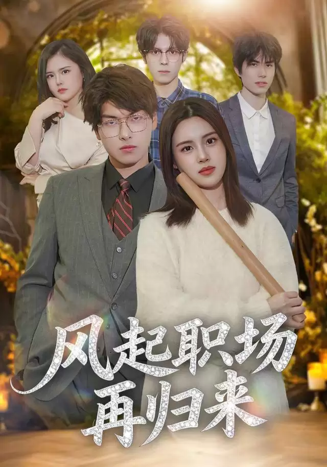 短剧风起职场再归来剧情介绍