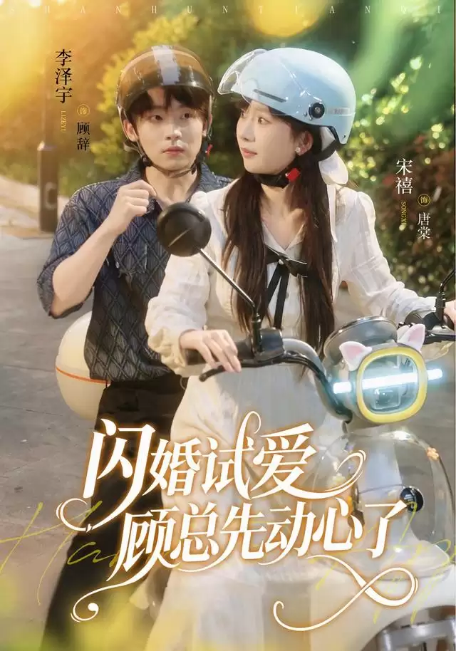 短剧《闪婚试爱：顾总先动心了》剧情介绍