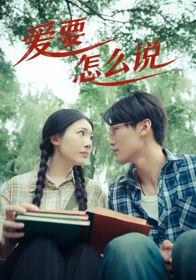 短剧《爱要怎么说》剧情简介