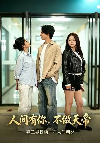 短剧《人间有你，不做天帝》剧情梗概