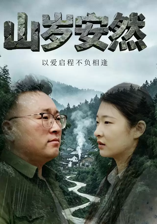短剧《山岁安然:以爱启程不负相逢》剧情介绍