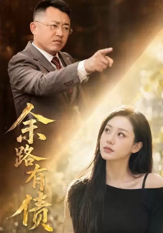 短剧《余路有债》剧情简介