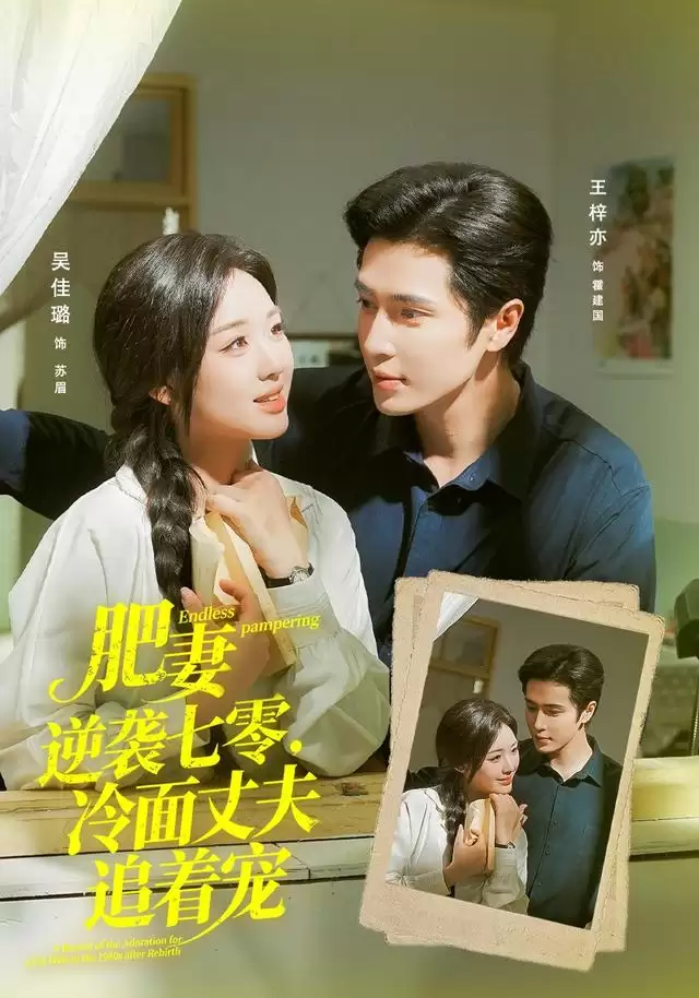 短剧《肥妻逆袭七零: 冷面丈夫追着宠》剧情介绍