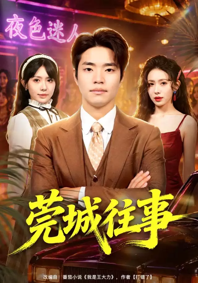 短剧《莞城往事》完整剧情介绍