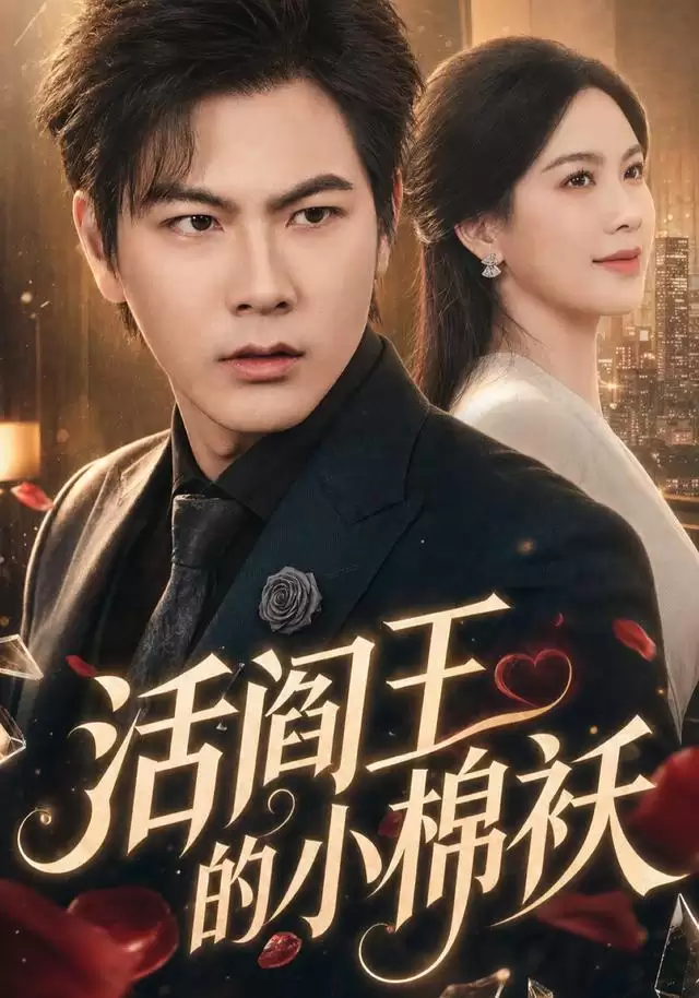 短剧《活阎王的小棉袄》剧情介绍
