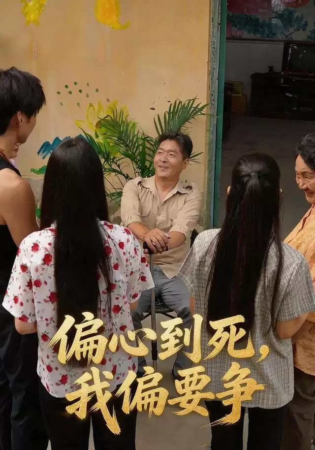 短剧《偏心到死，我偏要争》剧情梗概