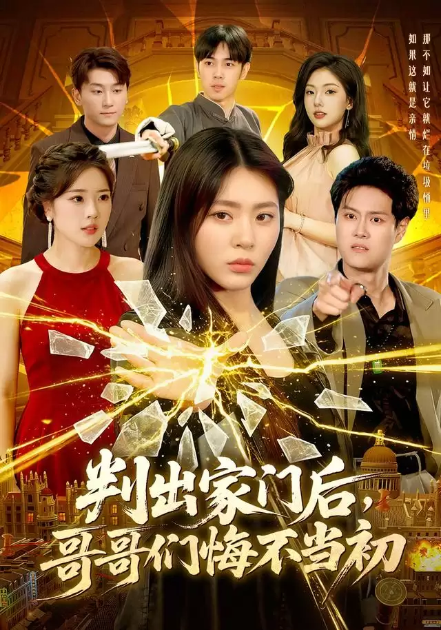 短剧《判出家门后，哥哥们悔不当初》剧情介绍