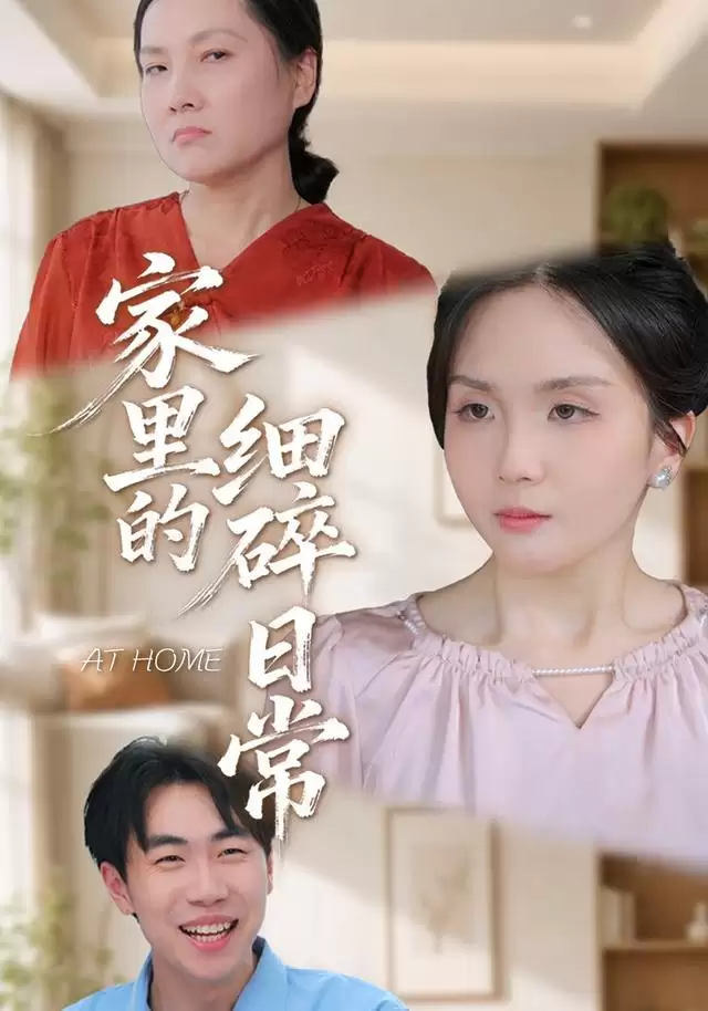 《家里的细碎日常》短剧剧情介绍