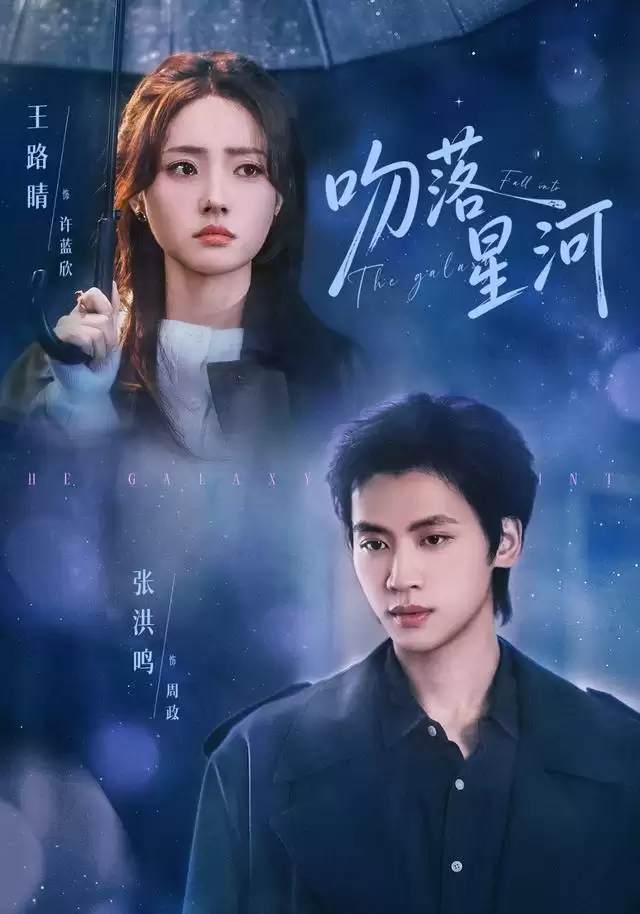 短剧《吻落星河》剧情简介