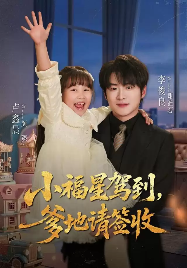 短剧《小福星驾到：爹地请签收》剧情梗概