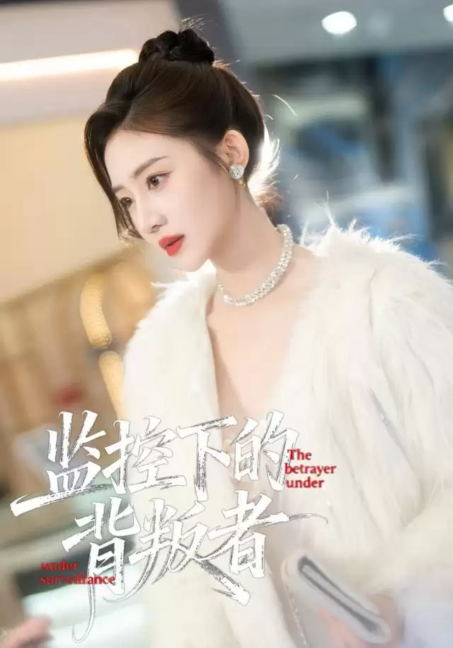 《监控下的背叛者》短剧剧情介绍