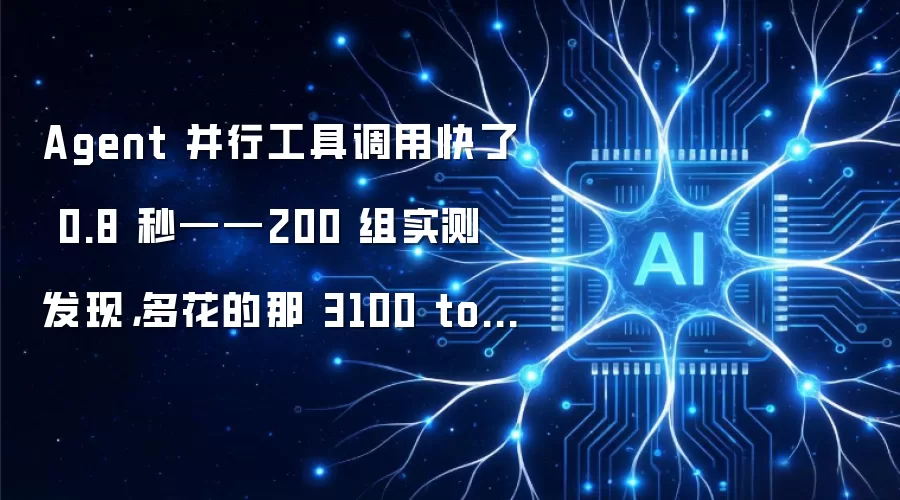 Agent 并行工具调用快了 0.8 秒——200 组实测发现：多花的那 3100 token 全打了水漂