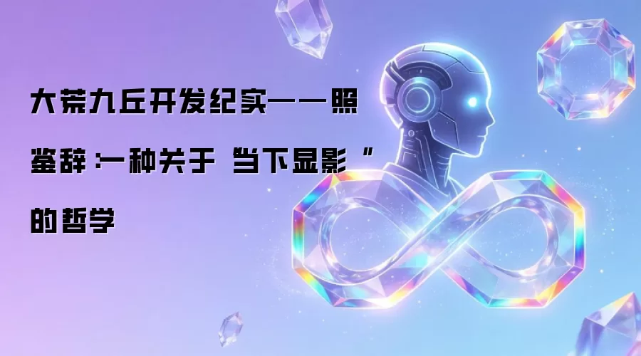 大荒九丘开发纪实——照鉴辞：一种关于当下显影的哲学