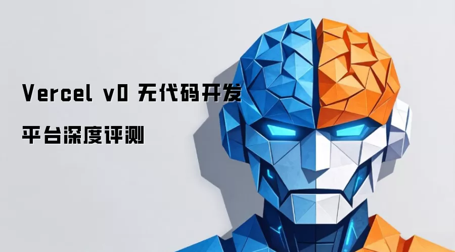 Vercel v0 无代码开发平台深度测评