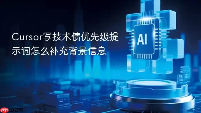Cursor写技术债优先级提示词怎样补充背景信息