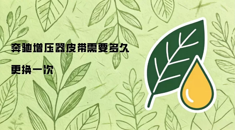 奔驰增压器皮带多久需要更换一次