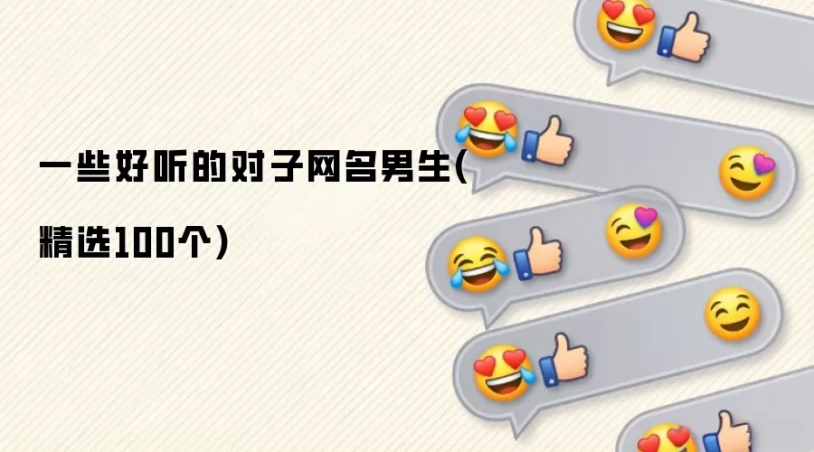 一些好听的对子网名男生（精选100个）