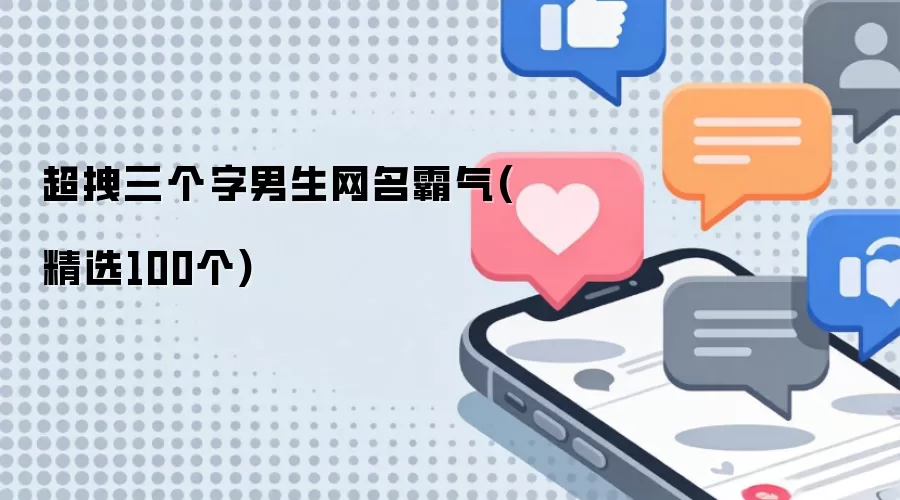 超拽三个字男生网名霸气：精选100个