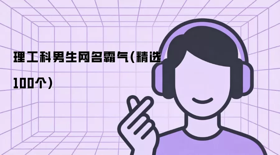 理工科男生网名霸气精选100个