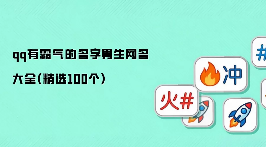 qq有霸气的名字男生网名大全：精选100个