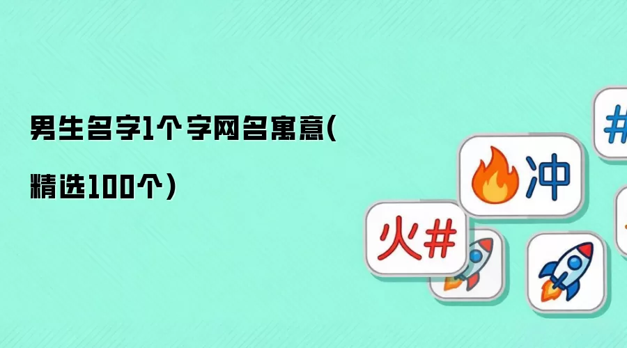 男生名字单字网名寓意（精选100个）