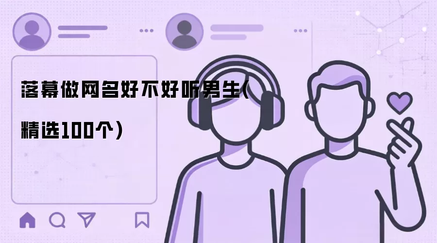 落幕做网名好不好听男生 精选100个