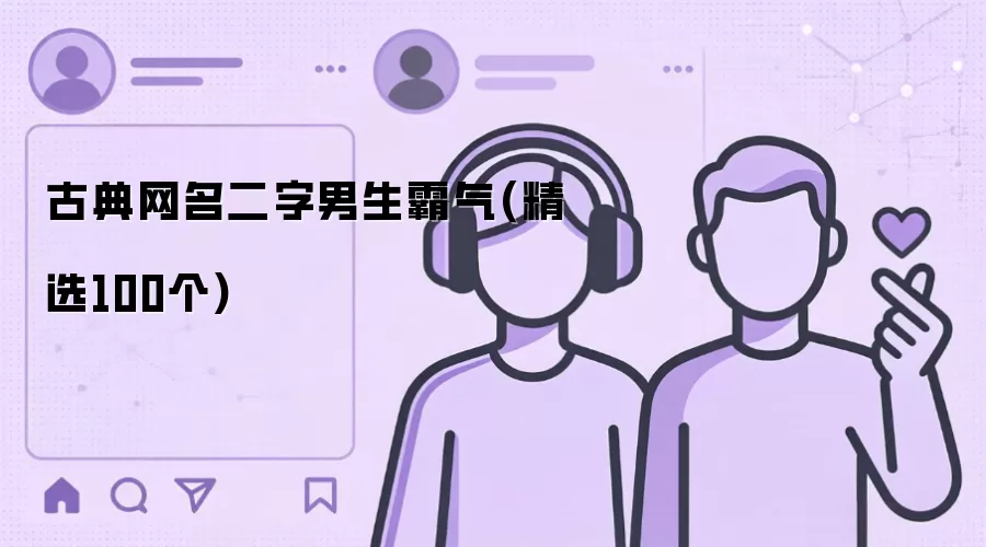 古典网名二字男生霸气：精选100个