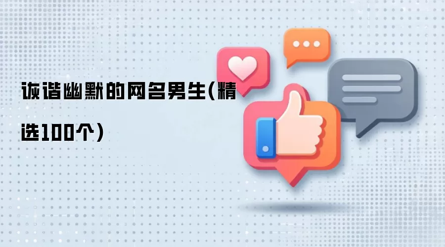诙谐幽默的网名男生：精选100个