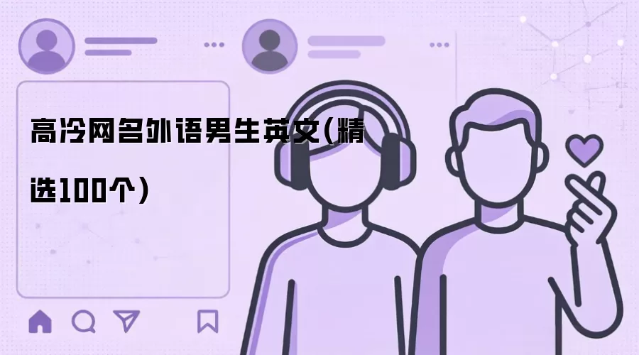 高冷网名外语男生英文:精选100个