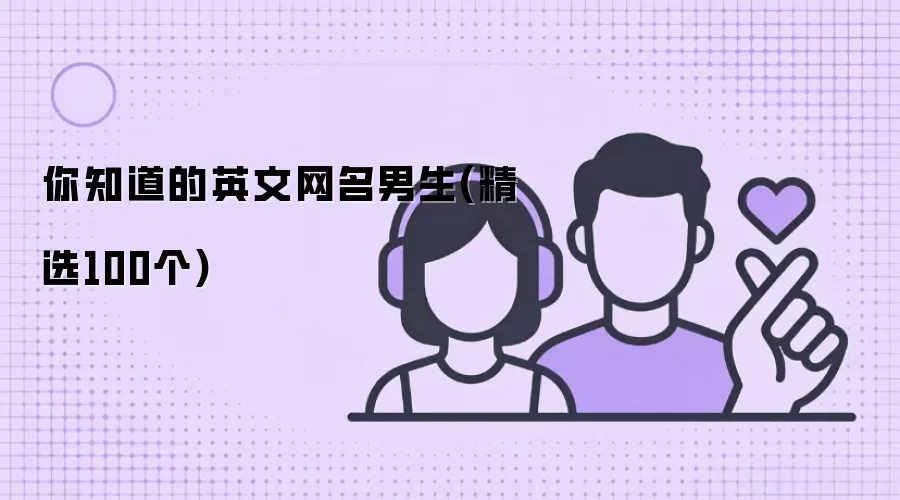 你知道的英文网名男生：精选100个