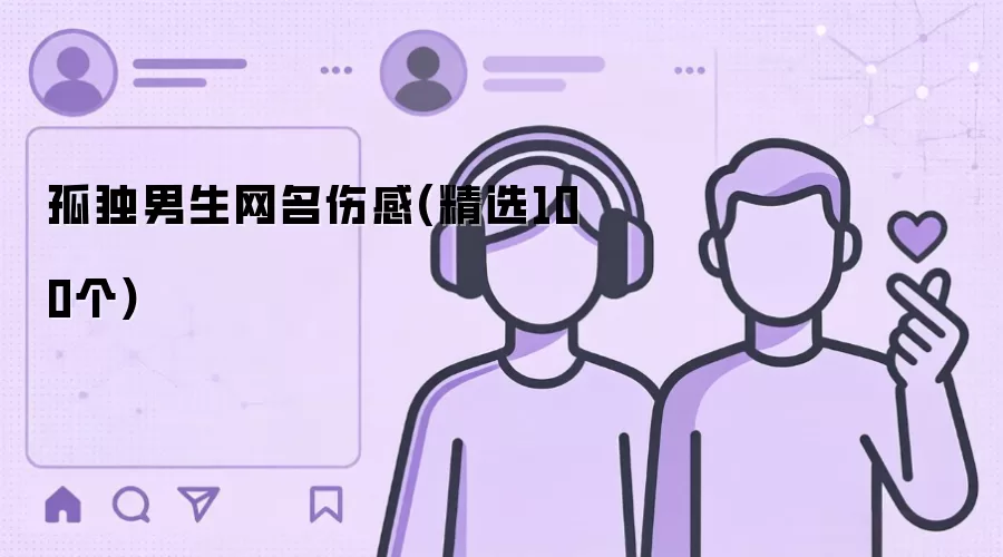 孤独男生网名伤感：精选100个