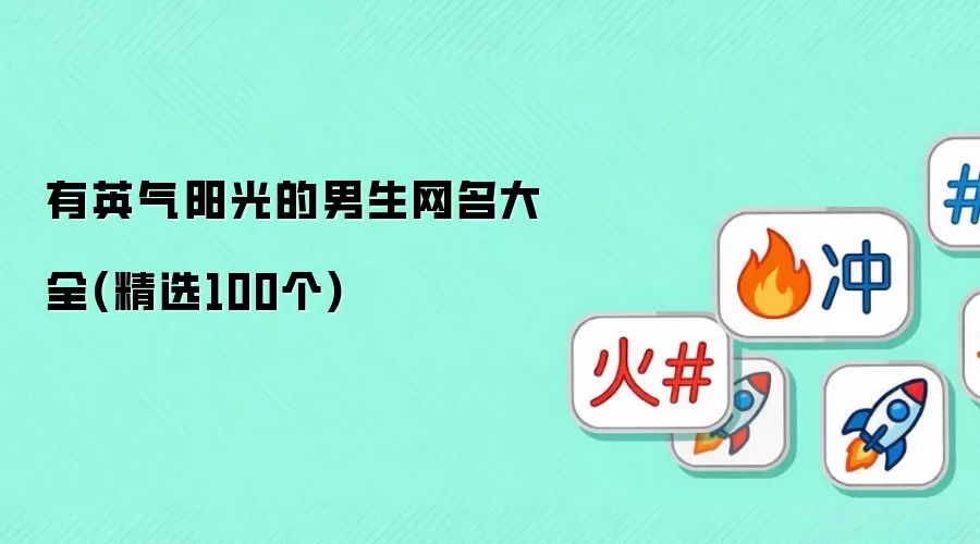 有英气阳光的男生网名大全：精选100个