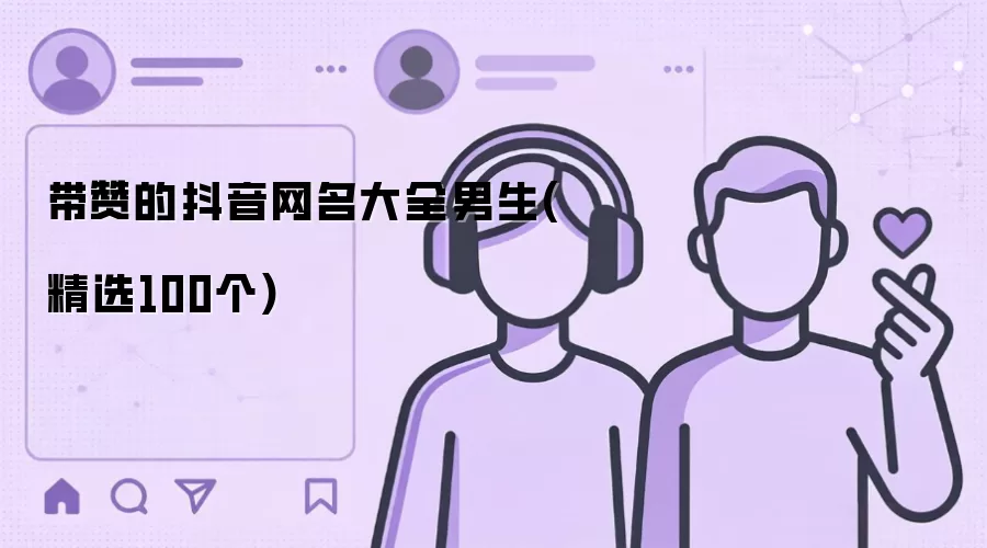 带赞的抖音网名大全男生：精选100个