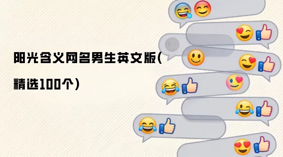 阳光含义网名男生英文版（精选100个）