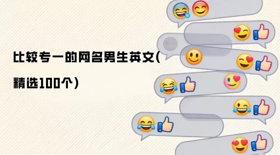 比较专一的网名男生英文 精选100个