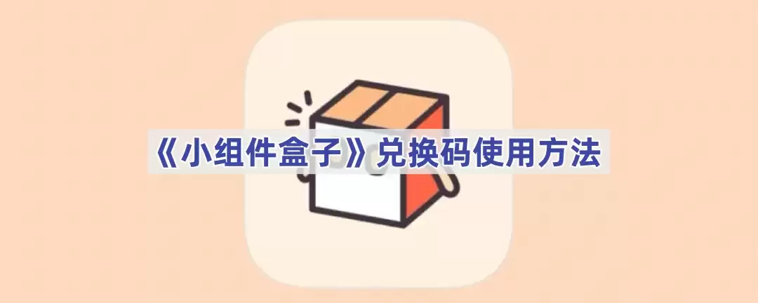 小组件盒子兑换码使用方法