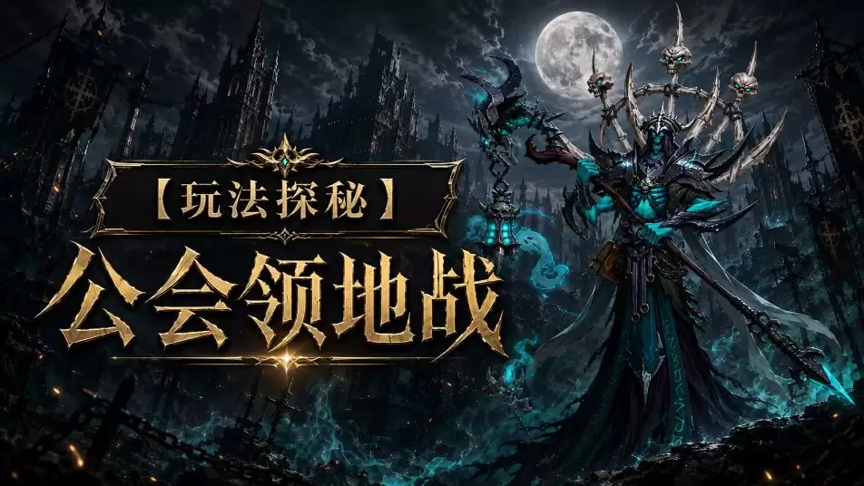 玩法探秘：公会领地战