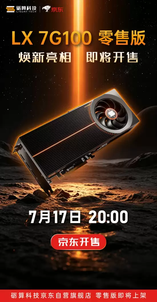砺算LX 7G100显卡7月17日京东首发:售价2688