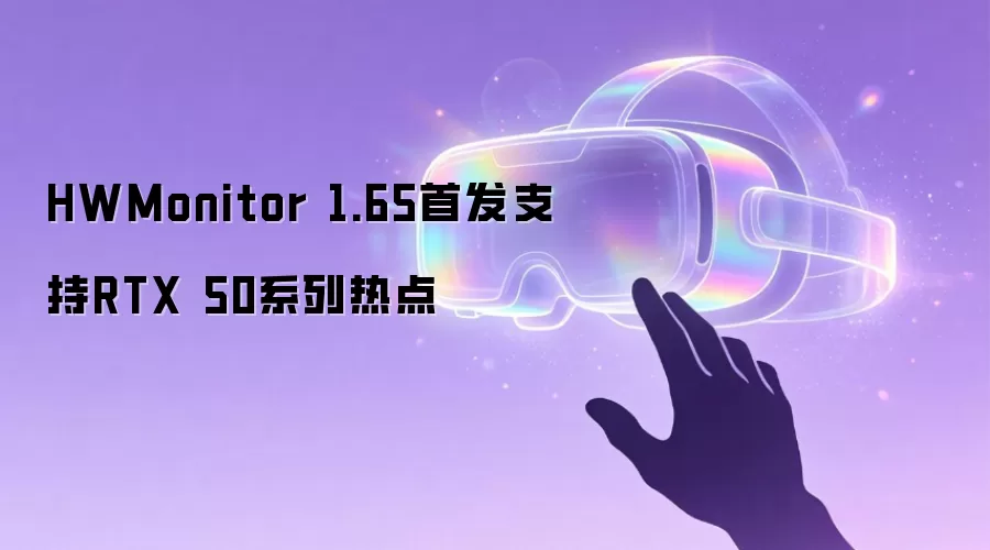 HWMonitor 1.65率先支持RTX 50系列热点