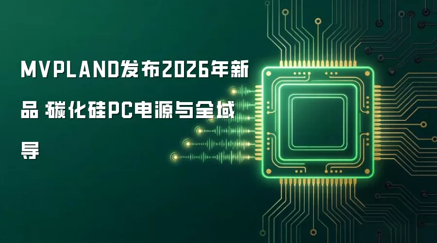 MVPLAND于2026年发布新品：碳化硅PC电源与全域导