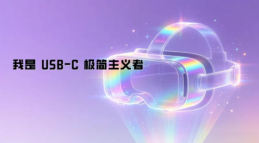 我即 USB-C 极简主义者