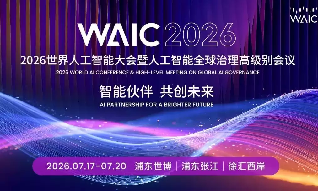 WAIC 2026见证AI从能聊到能干