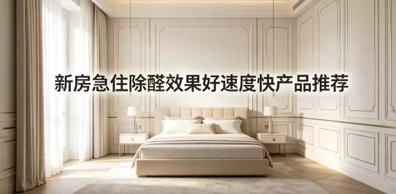 2026年除甲醛产品如何选