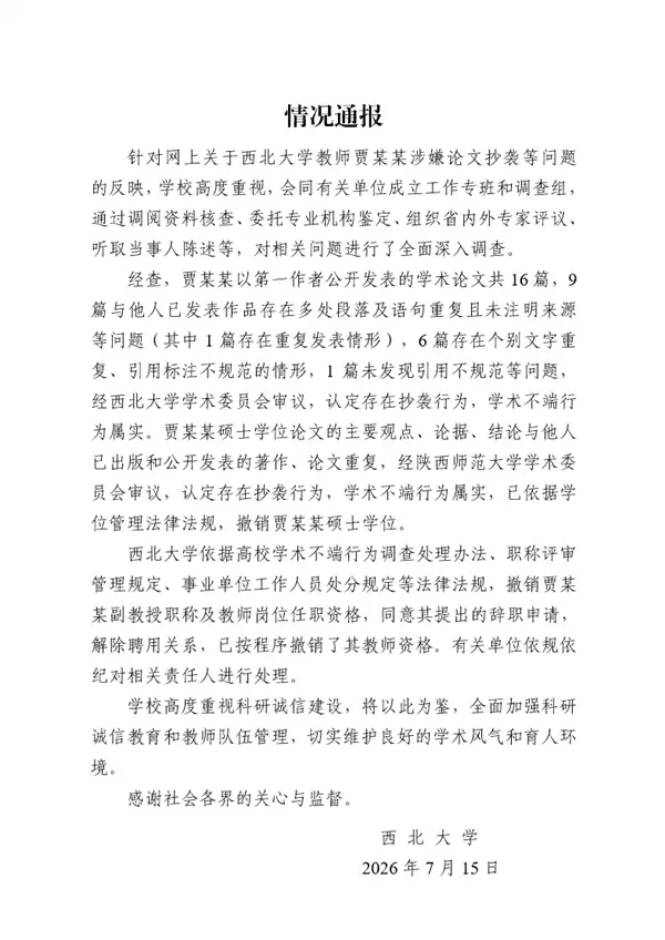 西北大学通报贾某某学术不端：撤销其副教授职称及硕士学位